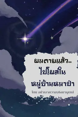 ปกอีบุ๊กเรื่อง ผมตายแล้ว..ไปโผล่ในหมู่บ้านหมาป่า