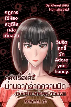 ปกอีบุ๊กเรื่อง คลังเรื่องสั้น ม่านฉากจากความมืด Special 01 (กฎการใช้ห้องสตูดิโอหลังเที่ยงคืนและวิปริตฤทธิ์รัก)