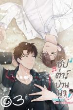 ปกอีบุ๊กเรื่อง ซุป'ตาร์บ้านนา เล่ม 3 [End]