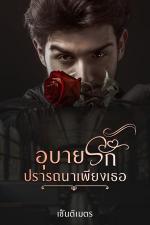 ปกอีบุ๊กเรื่อง อุบายรักปรารถนาเพียงเธอ