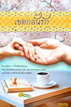 ปกอีบุ๊กเรื่อง เขตกลั้นรักภาค 1