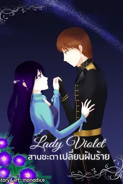 ปกอีบุ๊กเรื่อง Lady Violet สานชะตาเปลี่ยนฝันร้าย เล่ม 2 (จบ)