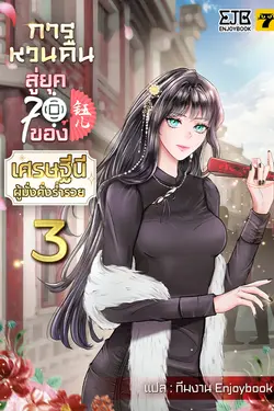ปกอีบุ๊กเรื่อง การหวนคืนสู่ยุค 70 ของเศรษฐีนีผู้มั่งคั่งร่ำรวย เล่ม 3