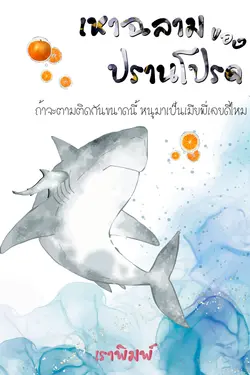 ปกอีบุ๊กเรื่อง เหาฉลามของปรานโปรด