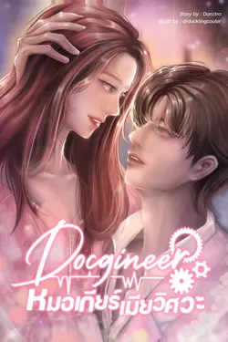 ปกอีบุ๊กเรื่อง Docgineer หมอเกียร์เมียวิศวะ [เกียร์เซียร์]