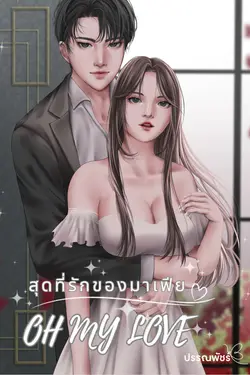 ปกอีบุ๊กเรื่อง สุดที่รักของมาเฟีย Oh my love