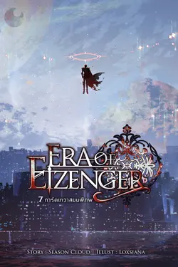 ปกอีบุ๊กเรื่อง 7 การ์ดเทวาสยบพิภพ Era of Eizenger เล่ม 11 (จบ)