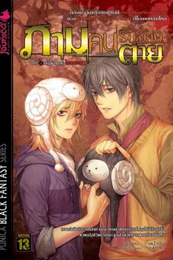 ปกอีบุ๊กเรื่อง ภาม คนรับจ้างตาย เล่ม 6 ตอนด้ายแห่งโชคชะตา