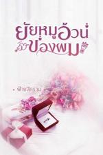 ปกอีบุ๊กเรื่อง ยัยหมูอ้วนของผม