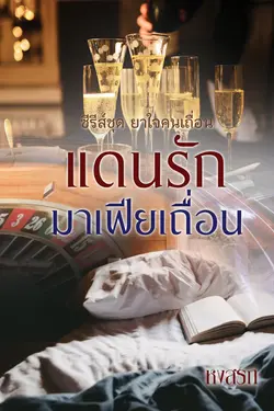 ปกอีบุ๊กเรื่อง แดนรักมาเฟียเถื่อน