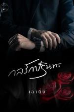 ปกอีบุ๊กเรื่อง กลรักปรินทร 