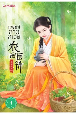 ปกอีบุ๊กเรื่อง แพทย์สาวชาวไร่ เล่ม 1