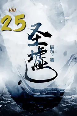 ปกอีบุ๊กเรื่อง ซากเทวะ เล่ม 25