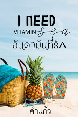 ปกอีบุ๊กเรื่อง I need vitamin sea อันดามันที่รัก