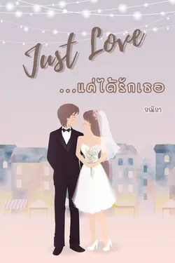 ปกอีบุ๊กเรื่อง Just Love...แค่ได้รักเธอ