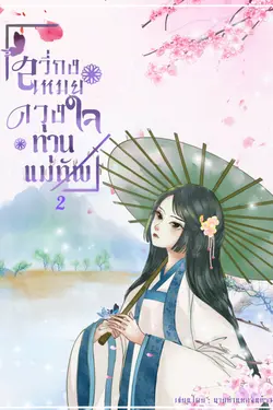 ปกอีบุ๊กเรื่อง สวี่กงเหมย ดวงใจท่านแม่ทัพ 2