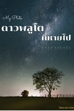 ปกอีบุ๊กเรื่อง ดาวพลูโตที่หายไป (My Pluto)