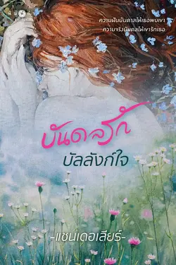 ปกอีบุ๊กเรื่อง บันดลรักบัลลังก์ใจ