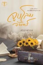 ปกอีบุ๊กเรื่อง จูบโลมจันทร์