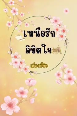 ปกอีบุ๊กเรื่อง ฉางเฉิงที่ยี่สิบห้า ภาคซุนอวี้