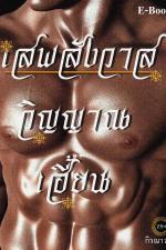 ปกอีบุ๊กเรื่อง เสพสังวาส วิญญาณเฮี้ยน