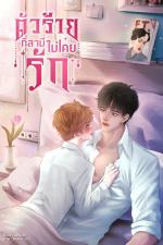 ปกอีบุ๊กเรื่อง ตัวร้ายที่สามีไม่เคยรัก(Mpreg)