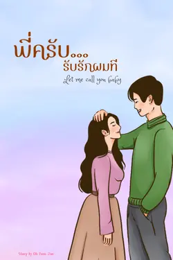 ปกอีบุ๊กเรื่อง พี่ครับ...รับรักผมที Let me call you baby