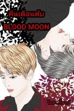 ปกอีบุ๊กเรื่อง คืนเดือนดับ BLOOD MOON