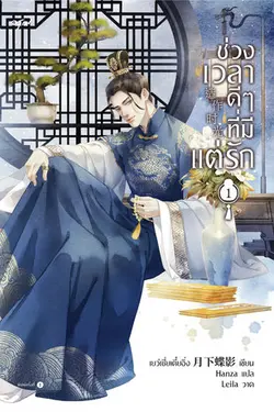 ปกอีบุ๊กเรื่อง ช่วงเวลาดีๆ ที่มีแต่รัก เล่ม 1