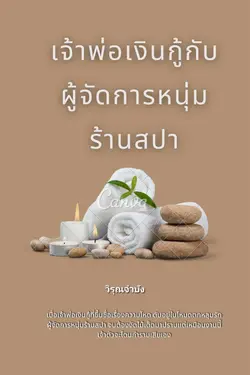 ปกอีบุ๊กเรื่อง เจ้าพ่อเงินกู้กับผู้จัดการหนุ่มร้านสปา