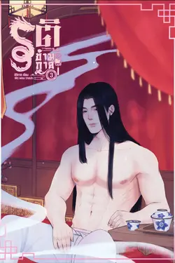 ปกอีบุ๊กเรื่อง รติข้ามกาล เล่ม 3 (จบ)