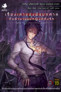 ปกอีบุ๊กเรื่อง การิน ปริศนาคดีสยอง ลำดับที่ 4 : เรื่องเล่าของผีแบกศาลกับตำนานแม่หญิงคลั่งรัก (จบในฉบับ)