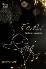 ปกอีบุ๊กเรื่อง รักครั้งใหม่ในคืนเคานต์ดาวน์ - yuri