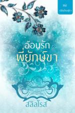 ปกอีบุ๊กเรื่อง อ้อนรักพี่ยักษ์ขา