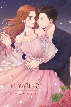 ปกอีบุ๊กเรื่อง ทวงคืนรัก