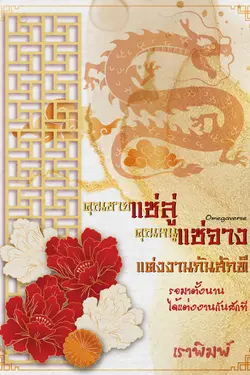 ปกอีบุ๊กเรื่อง คุณชายแซ่ลู่ คุณหนูแซ่จาง แต่งงานกันสักที (Omegaverse)