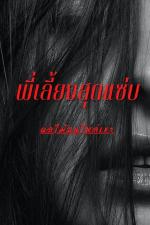 ปกอีบุ๊กเรื่อง พี่เลี้ยงสุดแซ่บ