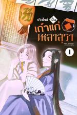 ปกอีบุ๊กเรื่อง เกิดใหม่เป็นเถ้าแก่เหลาสุรา เล่ม 1