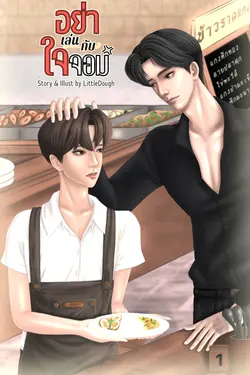 ปกอีบุ๊กเรื่อง อย่าเล่นกับใจจอม