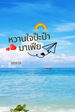 ปกอีบุ๊กเรื่อง หวานใจป๊ะป๋ามาเฟีย