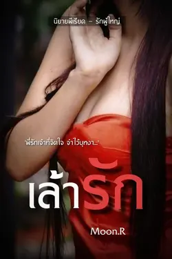 ปกอีบุ๊กเรื่อง เล้ารัก (พีเรียด)