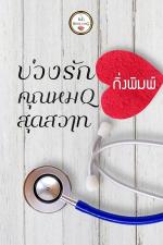 ปกอีบุ๊กเรื่อง บ่วงรักคุณหมอสุดสวาท