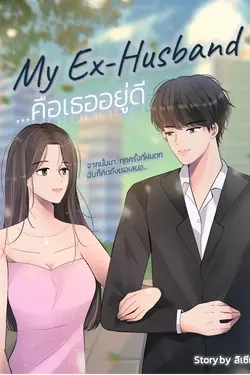 ปกอีบุ๊กเรื่อง คือเธออยู่ดี My Ex-Husband