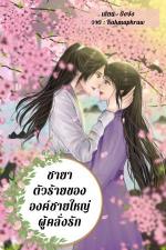 ปกอีบุ๊กเรื่อง ชายาตัวร้ายขององค์ชายใหญ่ผู้คลั่งรัก