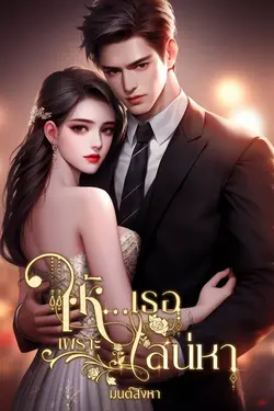 ปกอีบุ๊กเรื่อง ให้เธอ...เพราะเสน่หา