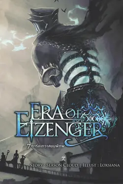 ปกอีบุ๊กเรื่อง 7 การ์ดเทวาสยบพิภพ Era of Eizenger เล่ม 1