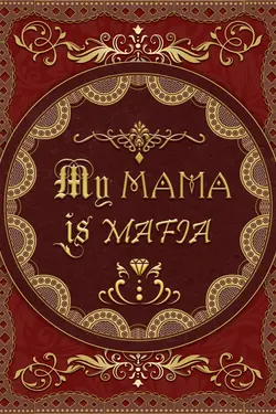 ปกอีบุ๊กเรื่อง หม่าม้าของผมเป็นมาเฟีย (My MAMA is MAFIA!)