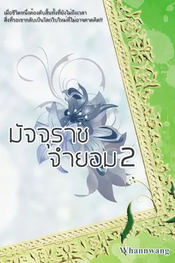 ปกอีบุ๊กเรื่อง มัจจุราชจำยอม 2