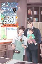 ปกอีบุ๊กเรื่อง ผมทะลุมิติไปเป็นสตรีมเมอร์พร้อมคว้าตำแหน่งสุดยอดเชฟของอาณาจักร