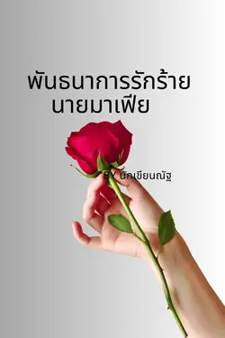 ปกอีบุ๊กเรื่อง พันธนาการรักร้ายนายมาเฟีย